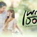 A Love So Beautiful (2024) เพราะเธอคือรักแรก