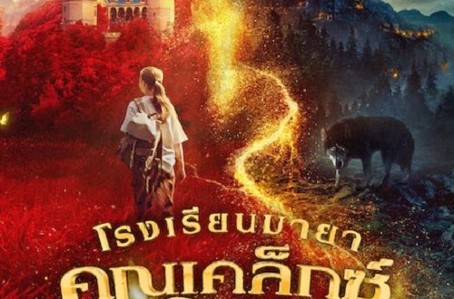 Kleks Academy (2024) โรงเรียนมายาคุณเคล็กซ์ | Netflix