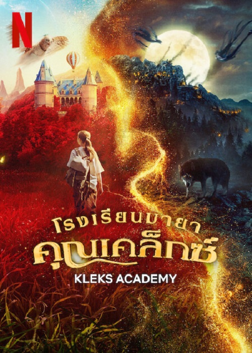 Kleks Academy (2024) โรงเรียนมายาคุณเคล็กซ์ | Netflix