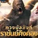 King Kong Return (2024) ทวงบัลลังก์ราชันย์คิงคอง