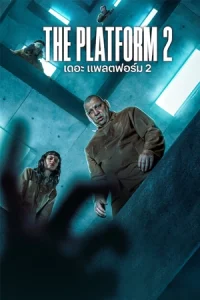 The Platform 2 (2024) เดอะ แพลตฟอร์ม 2